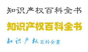 上述三个商标就属于相同商标，字体颜色变动无效